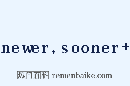 newer,sooner+是什么意思的图片